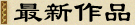 最新作品